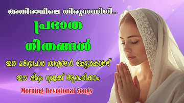അതിരാവിലെ തിരുസന്നിധി... പ്രഭാത ഗീതങ്ങള്‍ Morning Devotional Songs