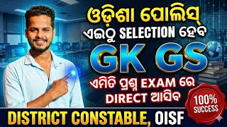 ODISHA POLICE DISTRICT CONSTABLE/GENERAL KNOWLEDGE/OISF GK CLASS/DISTRICT CONSTABLE ODISHA/OUSSSC