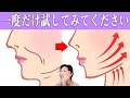 【10歳若返る】整形級に老け顔が治る顔トレ!ほうれい線・二重顎・額のしわ解消!