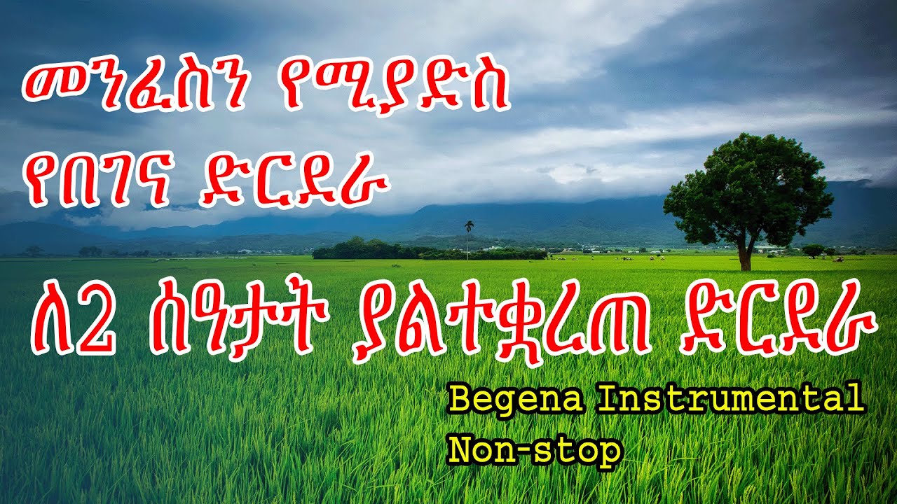 🔴 ለ2 ሰዓት የማያቋርጥ መንፈስን የሚያድስ የበገና ድርደራ ዜማ 🔴