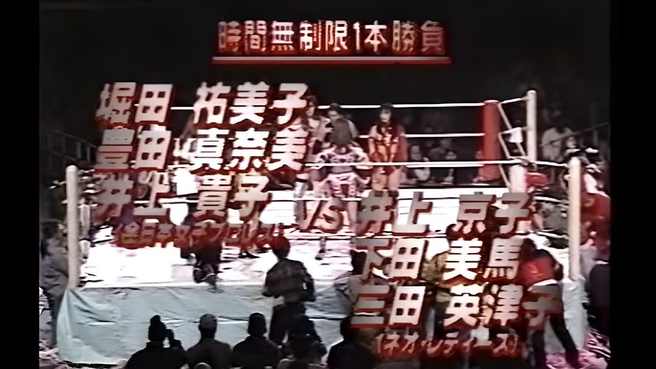 【全女 vs 元全女（ネオ）】バチバチ激しい戦い『井上貴子戦闘不能』　井上貴子&豊田真奈美&堀田祐美子（全女） vs 三田英津子&下田美馬&井上京子（ネオ・レディース）