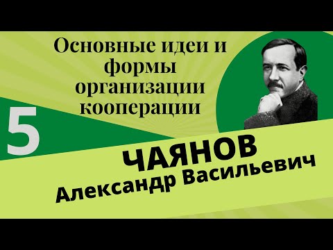 ЧАЯНОВ Александр - Основные идеи и формы организации сельскохозяйственной кооперации. Глава 5