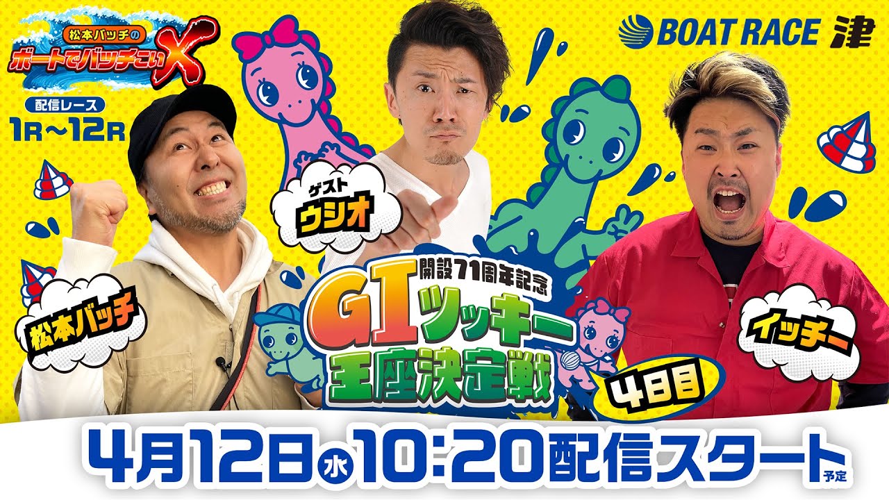 開設71周年記念 GIツッキー王座決定戦【松本バッチのボートでバッチ