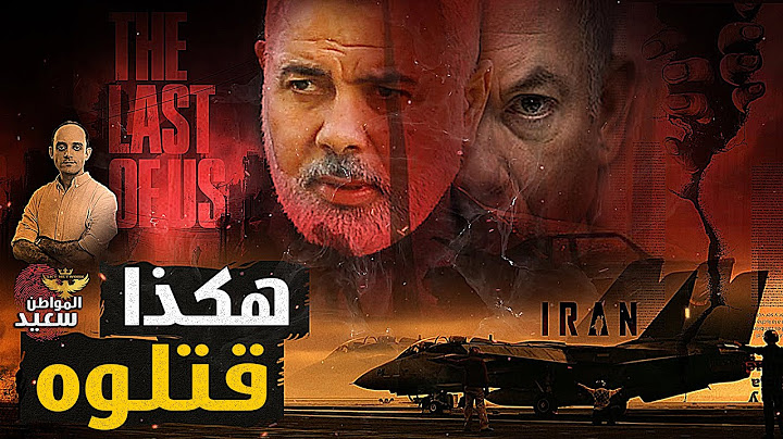 خيانة.. المخابرات الأمريكية تكشف اغتيال هنيه داخل قصر الرئيس الإيرانى