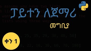 ፓይተን ለጀማሪዎች | Python for Absolute Beginners | Introduction