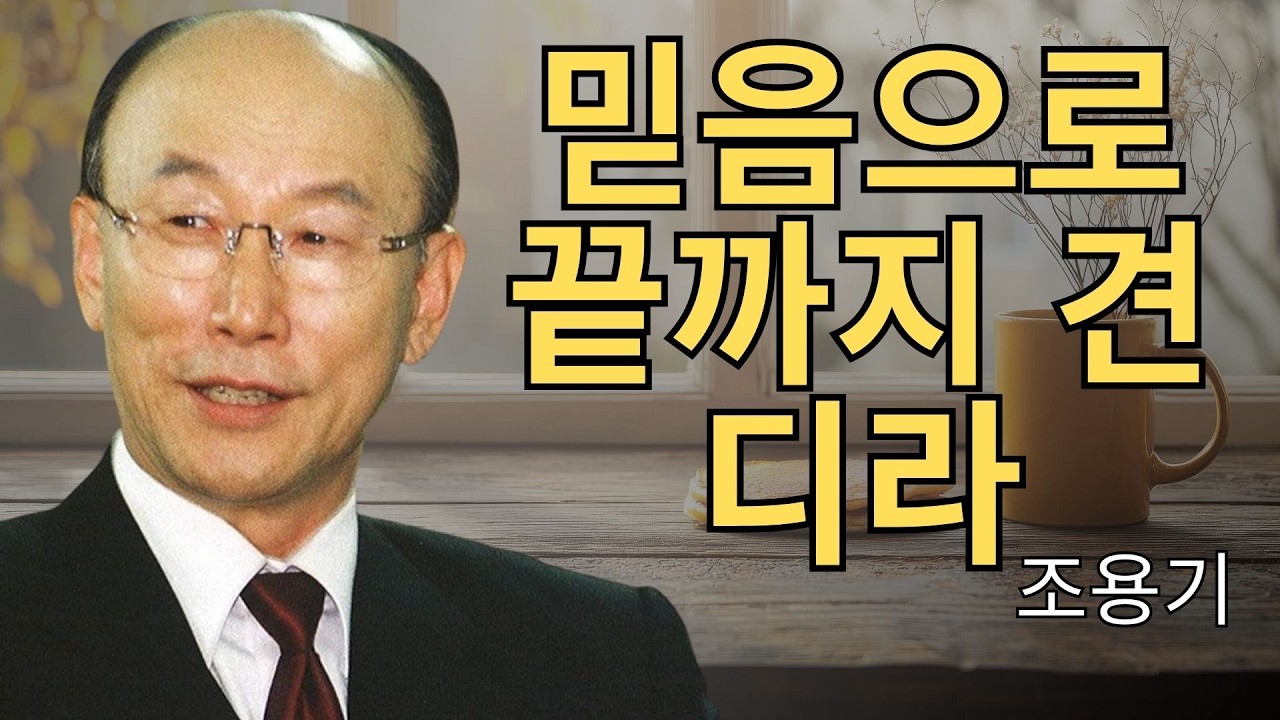 조용기 목사님 | 믿음으로 끝까지 견디라 (창세기) | 조용기 목사 레전드 설교