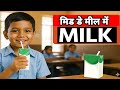 मिड डे मील में दूध की सौगात! अब बच्चों को खाने के साथ मिलेगा टेट्रा पैक दूध शिक्षा और सेहत दोनों