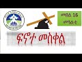 መበል 16 መዓልቲ ፍኖተ መስቀል
