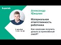 Материальная ответственность работника. Как компании получить деньги за причинённый ущерб?