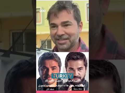 ما هوا السر وراء التغيير في وجه انجين التان