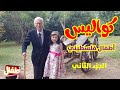 كواليس - أطفال فلسطيني - الجزء الثاني