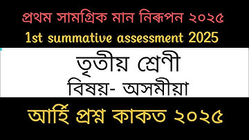 class 3 assamese question paper 1st summative assessment 2025 তৃতীয় শ্ৰেণীৰ অসমীয়া প্ৰশ্ন কাকত