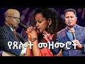 የጸሎት መዝሙሮች ስብስብ Old Protestant Gosple Songs Collections 