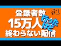 【#神田15万人壁耐久】ご飯食べるし風呂入るしトイレにも行くし寝る。 【神田笑一/にじさんじ 】
