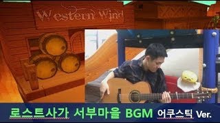 Video thumbnail of "추억의 게임 BGM - 로스트사가 서부마을 (Lost Saga Wild West) [Guitar Ver.]"