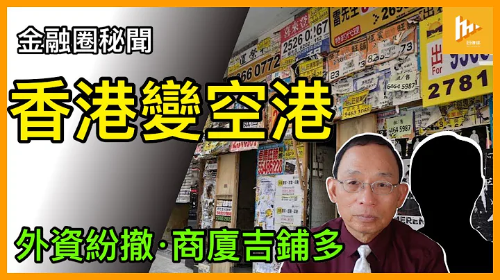 香港迟早变空港：外商仿佛出埃及记纷撤离｜商厦空置率录新高｜中港股市低迷 人民币临贬值大压力 势爆连锁反应［金融圈秘闻87］20230607 - 天天要闻