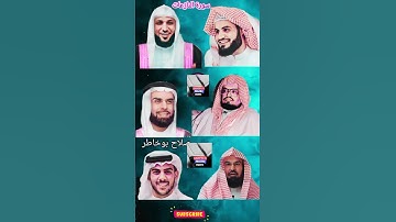 سورة النازعات_القارئ(رعد الکردي ,ماهر المعيقلي ,علي جابر,صلاح بوخاطر ,عبدالرحمن السديس،إسلام صبحي)
