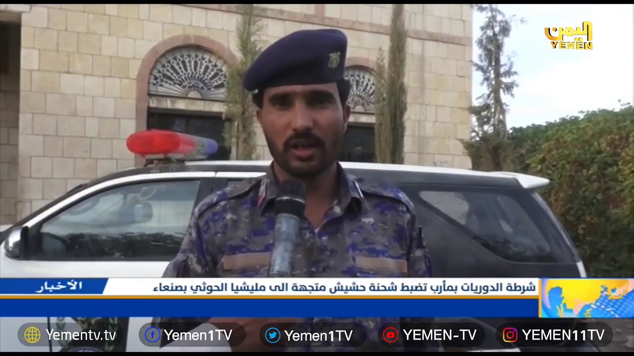 مأرب شرطة النجدة تضبط شحنة حشيش كانت متجهة الى مليشات الحوثي