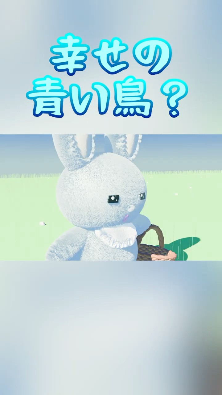 幸せの青い鳥？ #shorts #animation - YouTube