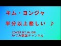 「半分以上悲しい」 キム・ヨンジャ COVER BY Mr ORI