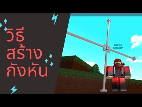 Roblox วิธีสร้างกังหัน งบปานกลาง + อัปเดตพู่กันใหม่ [ฺBuild A Boat For Treasure]