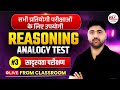 ALL EXAMS Reasoning Class 2026 | Analogy Test | By Amit Bharadwaj Sir | Dr. Mukesh Pancholi