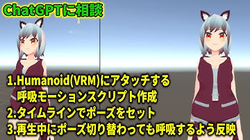 【ChatGPTでスクリプト制作】VRMに呼吸スクリプトアタッチ→タイムラインでポーズ切替【ひで/個人勢VTuber】