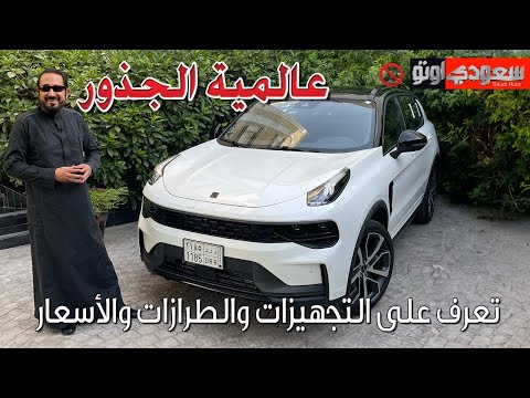 لينك آند كو 01 موديل 2023 LYNK & CO 01 | بكر أزهر | شركة الجبر التجارية | سعودي أوتو