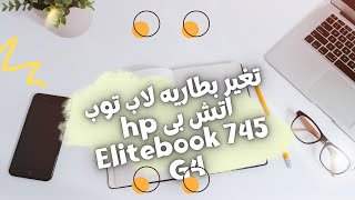 شرح تغير بطاريه لاب توب اتش بى hp Elitebook 745 G4