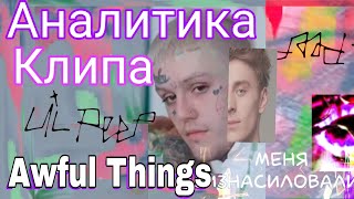 Аналитика клипа «Lil Peep - Awful Things»