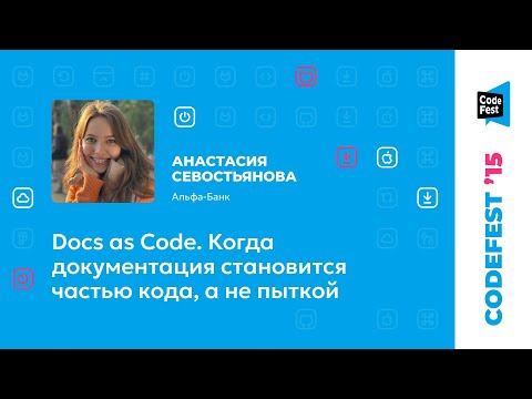 Анастасия Севостьянова. Docs as Code. Когда документация становится частью кода, а не пыткой