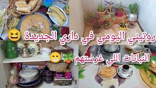 السعادة نتي تصنعيها🥰روتين  في داري الجديدة😍 جاوبتكم على سؤالكم النباتات اللي غرستهم🪴😁