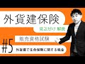 #5【外貨建保険販売資格試験】★テキスト・練習問題解説★「外貨建て生命保険に関する税金」