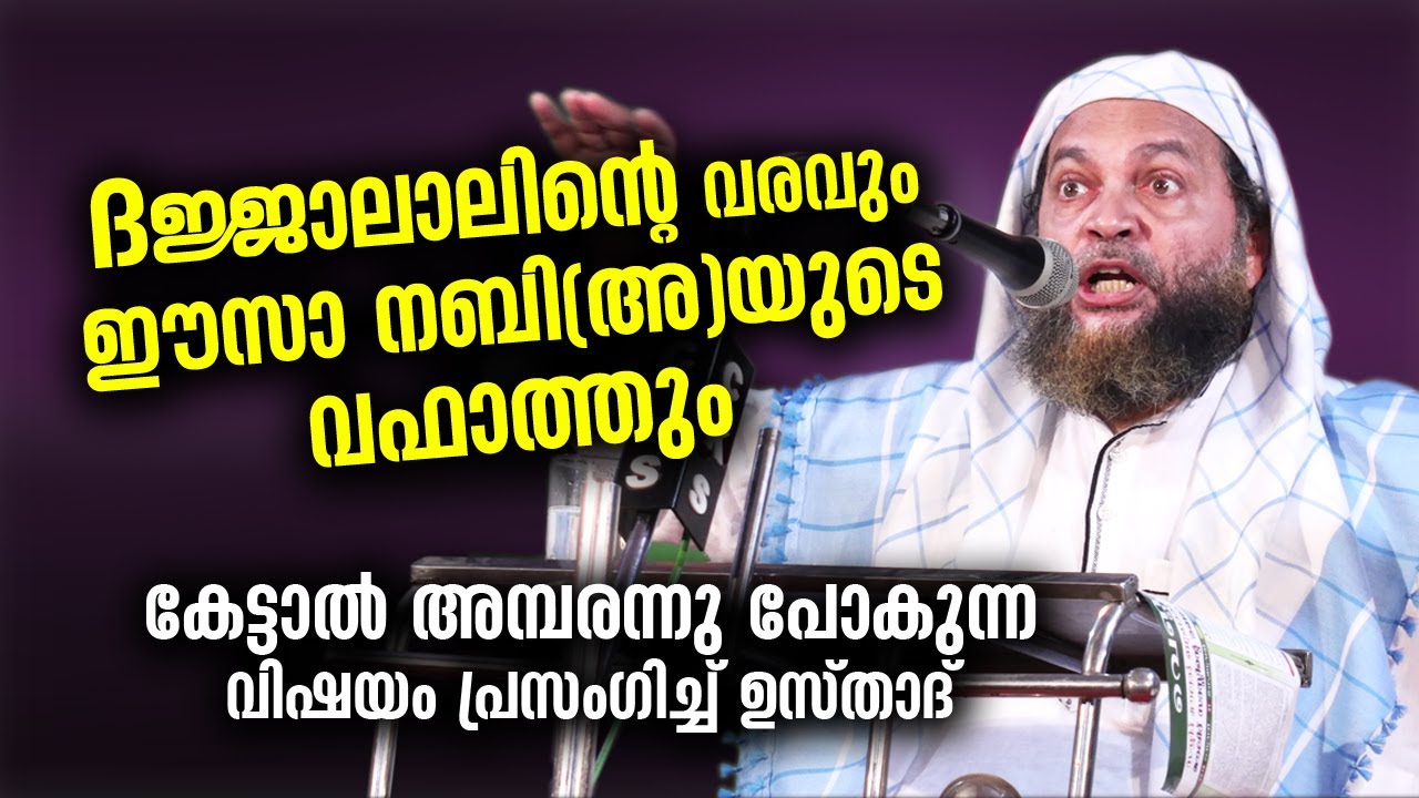 ദജ്ജാലാലിന്റെ വരവും ഈസാ നബി(അ)യുടെ വഫാത്തും...കേട്ടാൽ അമ്പരന്നു പോകും | Abu Shammas Moulavi Speech
