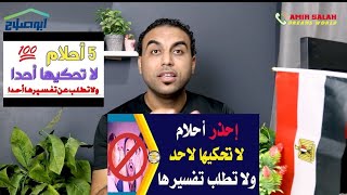 احذر مش كل الاحلام تروح تبحث عنها؟اخطر احلام محدش يبحث عنها؟تفسير الاحلام امير صلاح