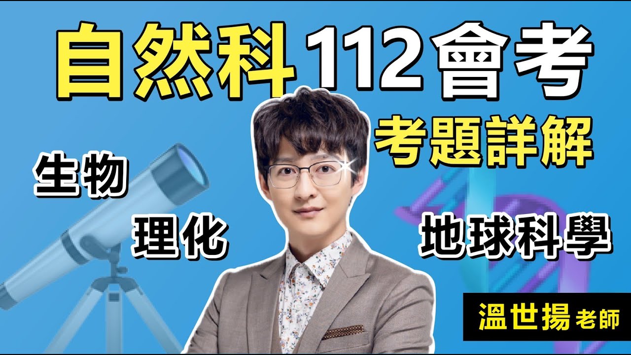 【114會考自然科】112會考 自然科試題解析📝考前叮嚀💡