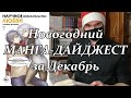 Новогодний манга-дайджест за декабрь. Новости, анонсы новой манги.