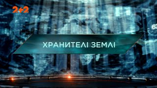 Хранителі Землі - Загублений світ. 5 сезон. 32 випуск