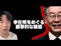 韓国人が語る李大統領が本当に危険な理由 [コウ]