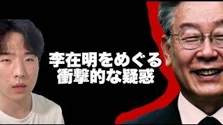 韓国人が語る李大統領が本当に危険な理由 [コウ]