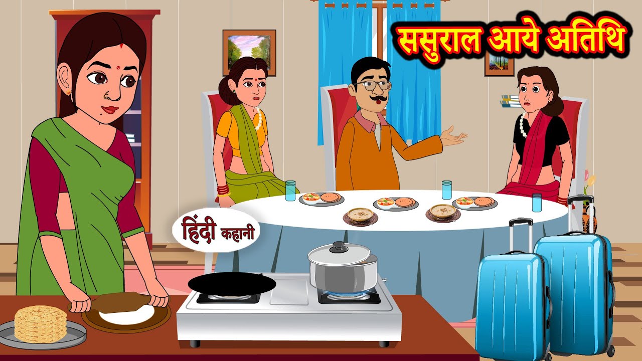 ससुराल आये अतिथि | Hindi Kahani | Moral Stories | Hindi Story | Storytime | New Bedtime Stories