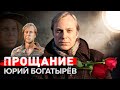 Юрий Богатырев. Прощание