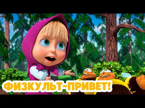 Маша и Медведь 💥 НОВАЯ СЕРИЯ 2024 💥 Физкульт-привет! 🍬🐝🏋🏻 (серия 110) Masha and the Bear 2024