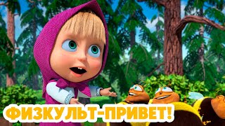 Маша И Медведь 💥 Новая Серия 2024 💥 Физкульт-Привет! 🍬🐝🏋🏻 (Серия 110) Masha And The Bear 2024