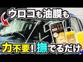 【洗車】ゴシゴシ不要?油膜とウロコが同時に落ちるキイロビンの最新作を徹底検証