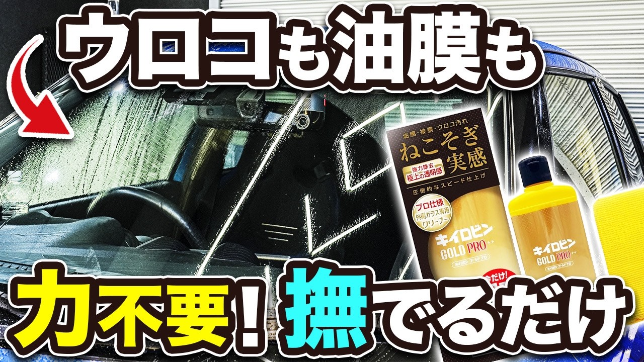 【洗車】ゴシゴシ不要？油膜とウロコが同時に落ちるキイロビンの最新作を徹底検証