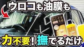 【洗車】ゴシゴシ不要？油膜とウロコが同時に落ちるキイロビンの最新作を徹底検証