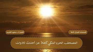 مصحف المرتل كاملاً للأعوام 1435 - 1444 هـ || سورة النساء || الشيخ أ.د. سعود الشريم