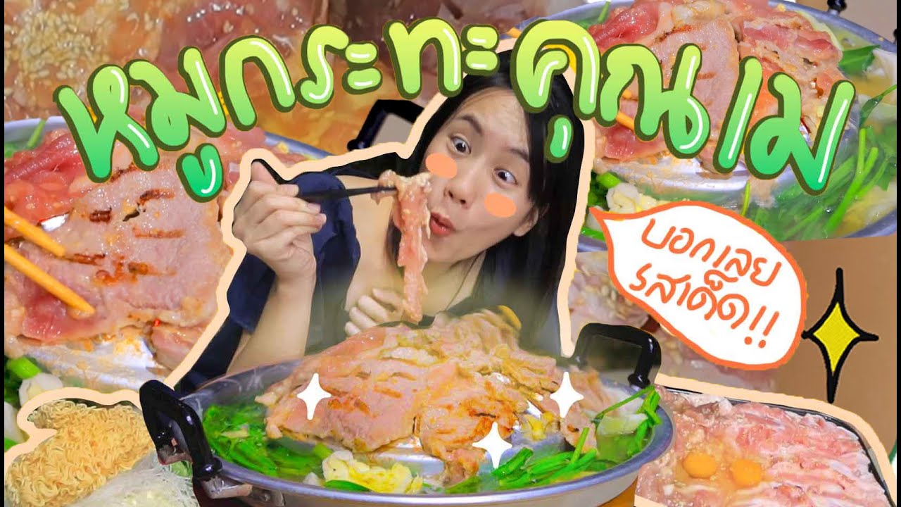#เมอาพาเข้าครัว "หมูกระทะคุณเม" | MayyR