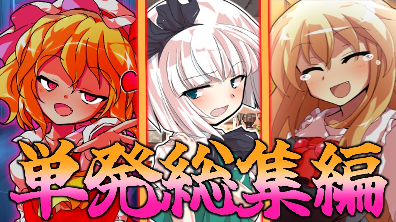 【ゆっくり茶番劇】最近作った単発茶番劇の総集編！